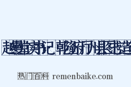 越缦堂读书记·乾隆府厅州县图志造句是什么意思的图片